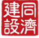 上海同济建设有限公司